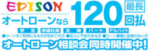 オートローン最長120回。相談会同時開催中！